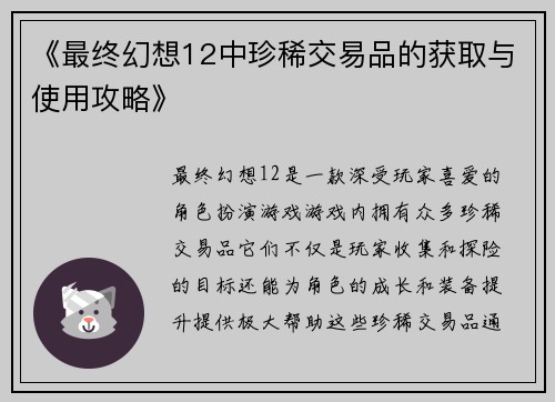 《最终幻想12中珍稀交易品的获取与使用攻略》